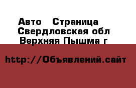  Авто - Страница 2 . Свердловская обл.,Верхняя Пышма г.